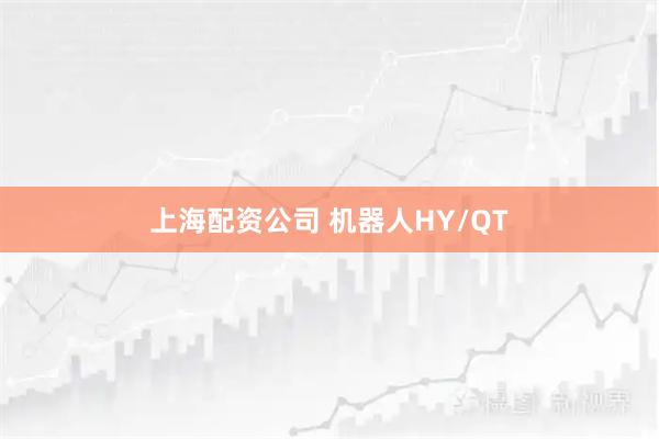 上海配资公司 机器人HY/QT