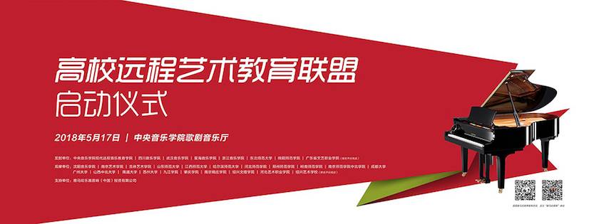 以科技之力，筑艺术传承之魂<br />祝贺高校远程艺术教育联盟启动仪式圆满落幕