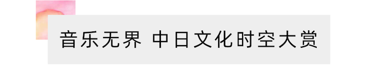 活动报道 | “科技助力，跨越时空”，小鹿纯子携手刘明康共享中日音乐盛宴