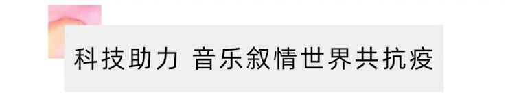 活动报道 | “科技助力，跨越时空”，小鹿纯子携手刘明康共享中日音乐盛宴