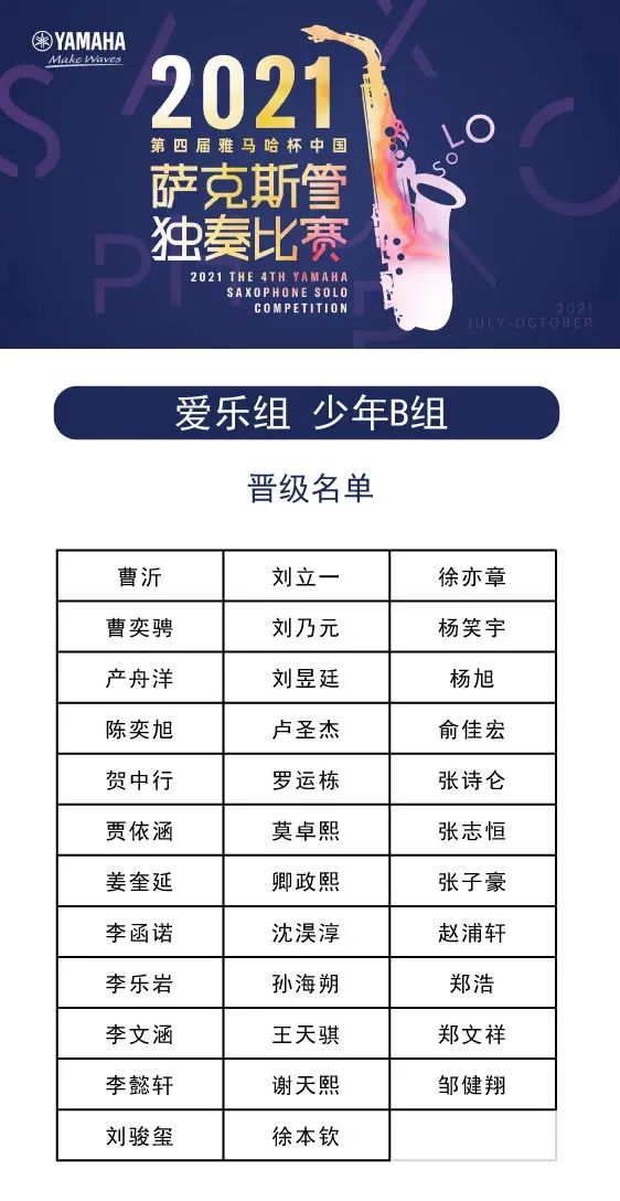 第四届“狗万杯”（中国）萨克斯管独奏比赛——决赛名单公布，决赛报名通道开启！