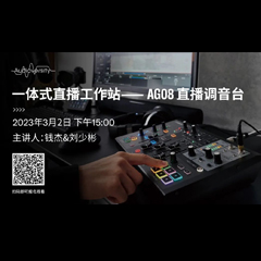 直播预告 | 3月2日，一体式直播工作站——AG08直播调音台
